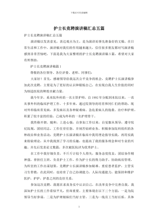 护士长竞聘演讲稿汇总五篇