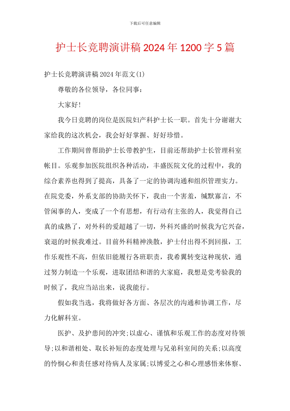 护士长竞聘演讲稿2024年1200字5篇_第1页