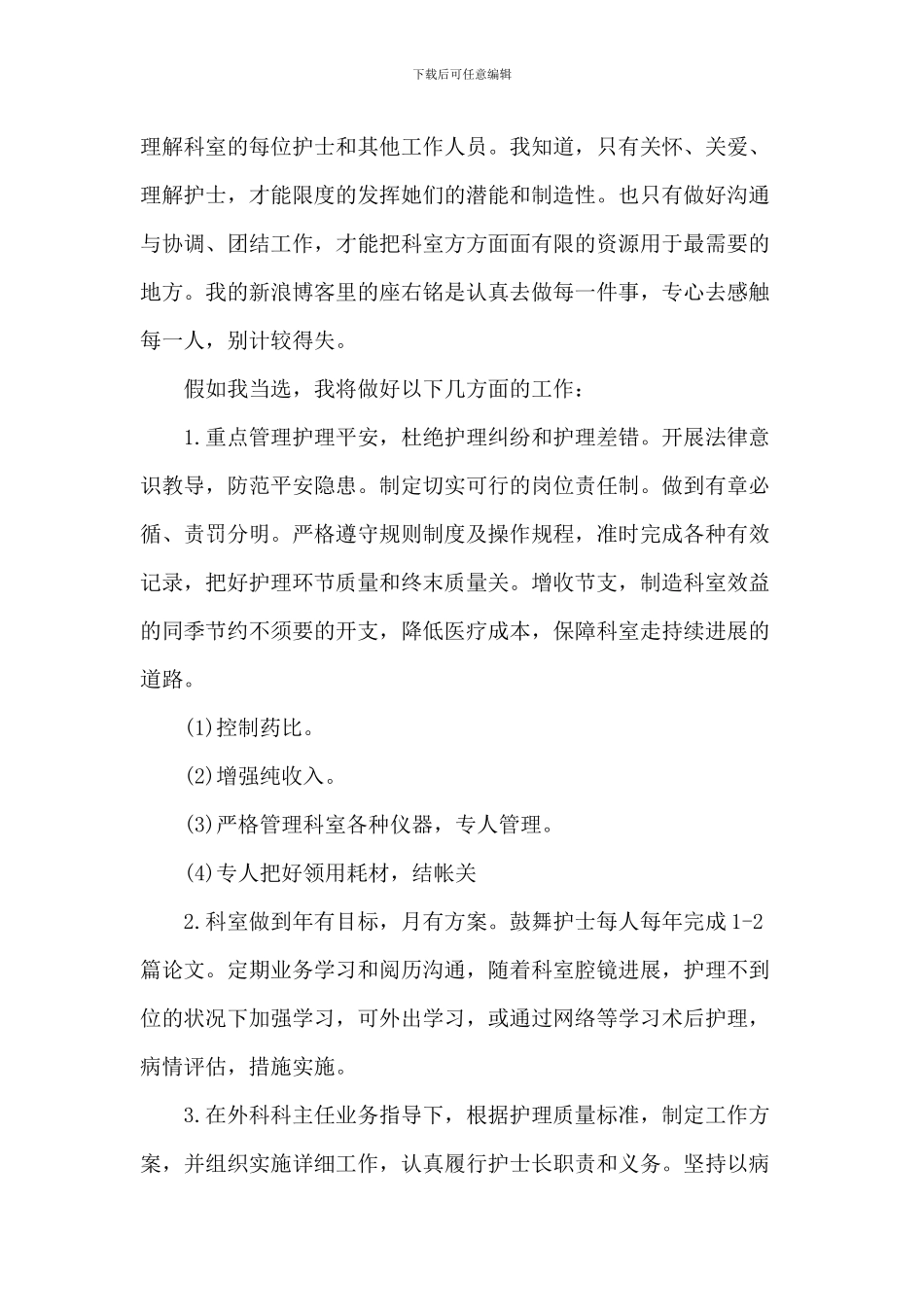 护士长竞聘演讲稿2024年1200字5篇_第2页