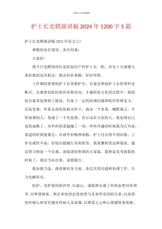 护士长竞聘演讲稿2024年1200字5篇