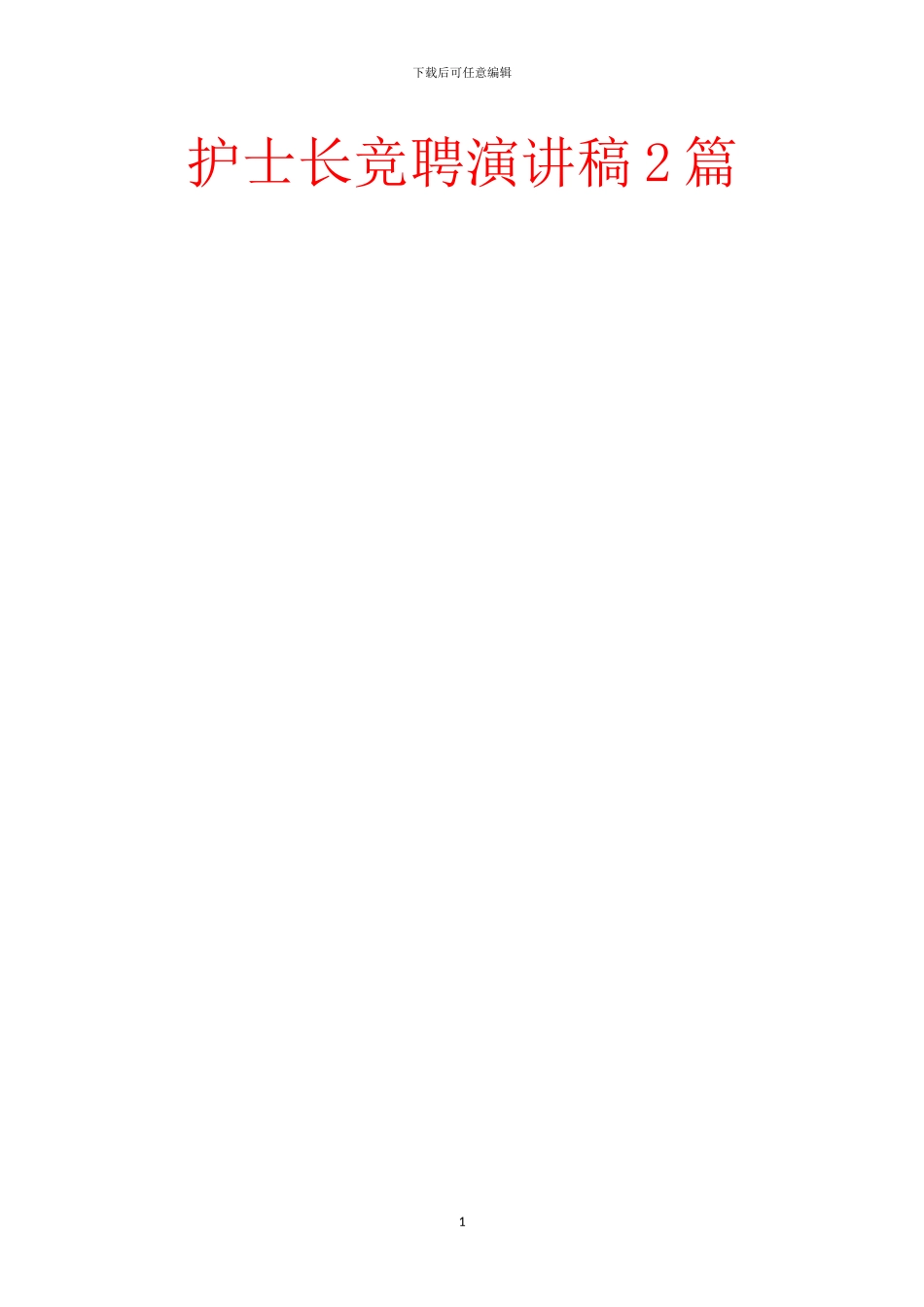 护士长竞聘演讲稿2篇_第1页