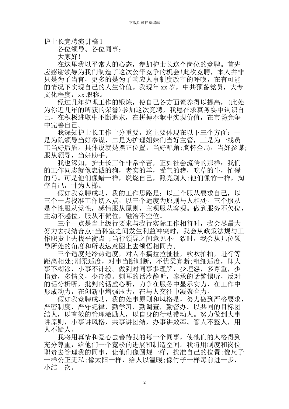 护士长竞聘演讲稿2篇_第2页