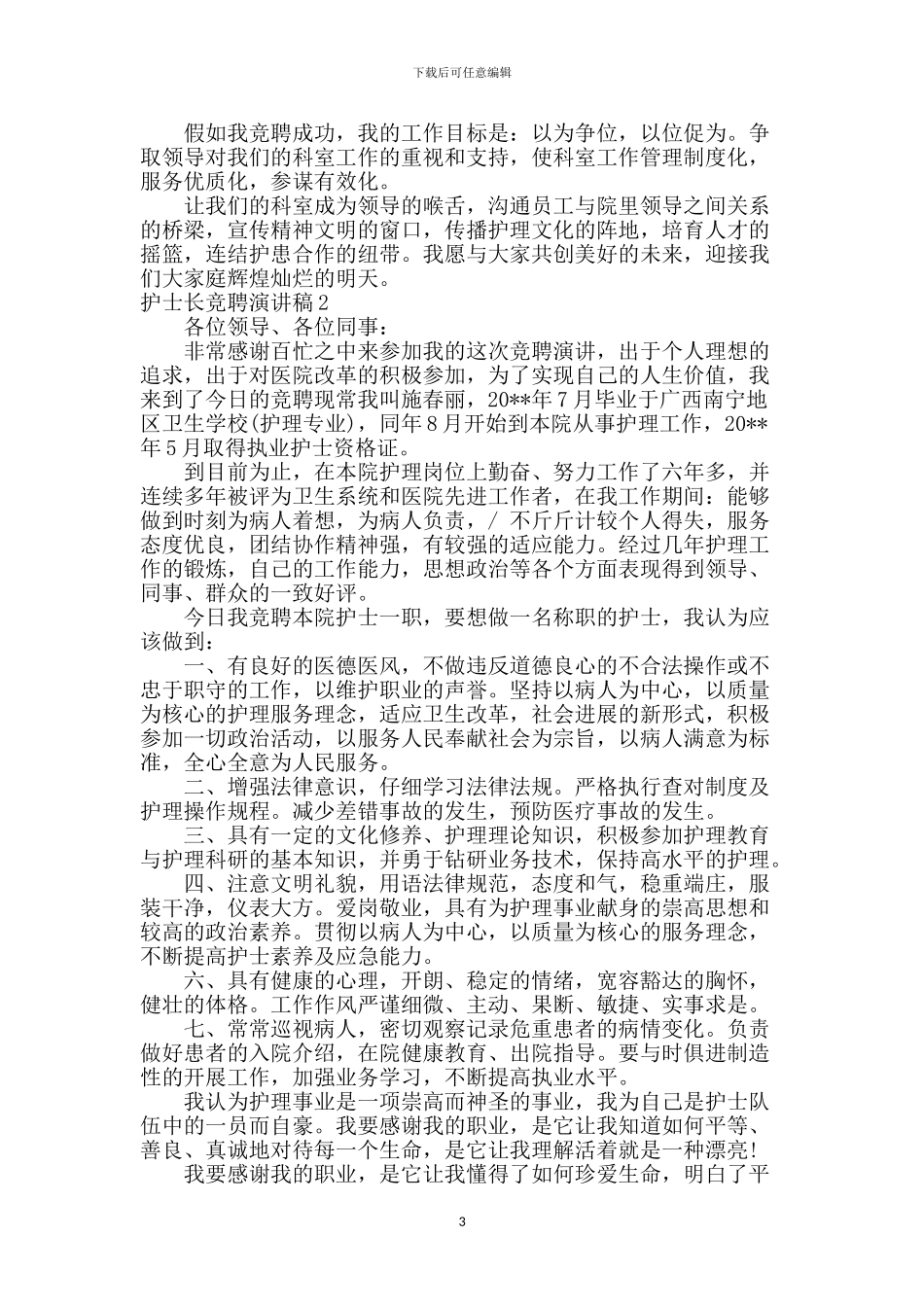 护士长竞聘演讲稿2篇_第3页