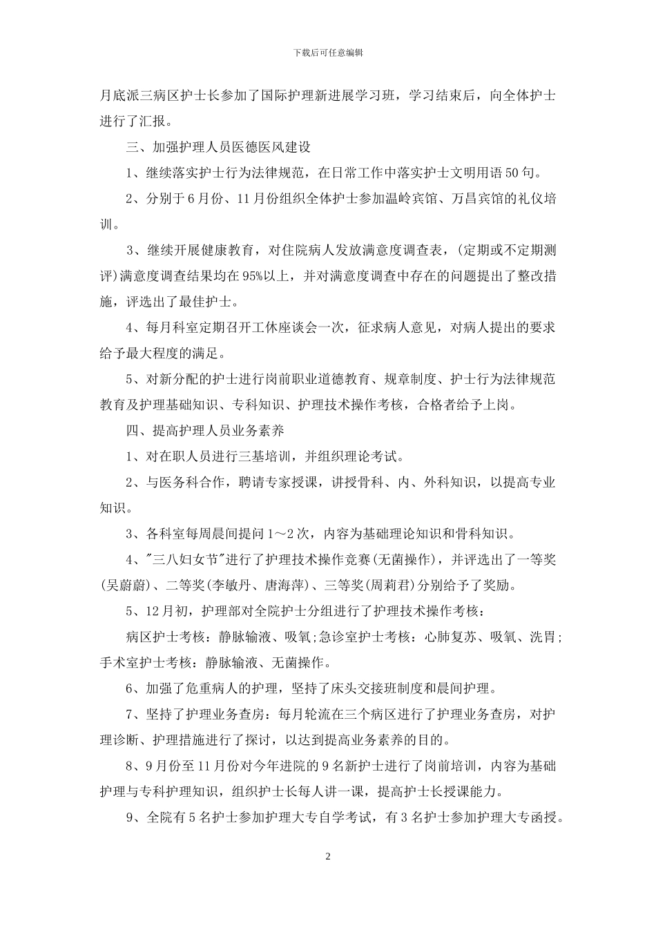 护士长年终工作总结4篇_第2页