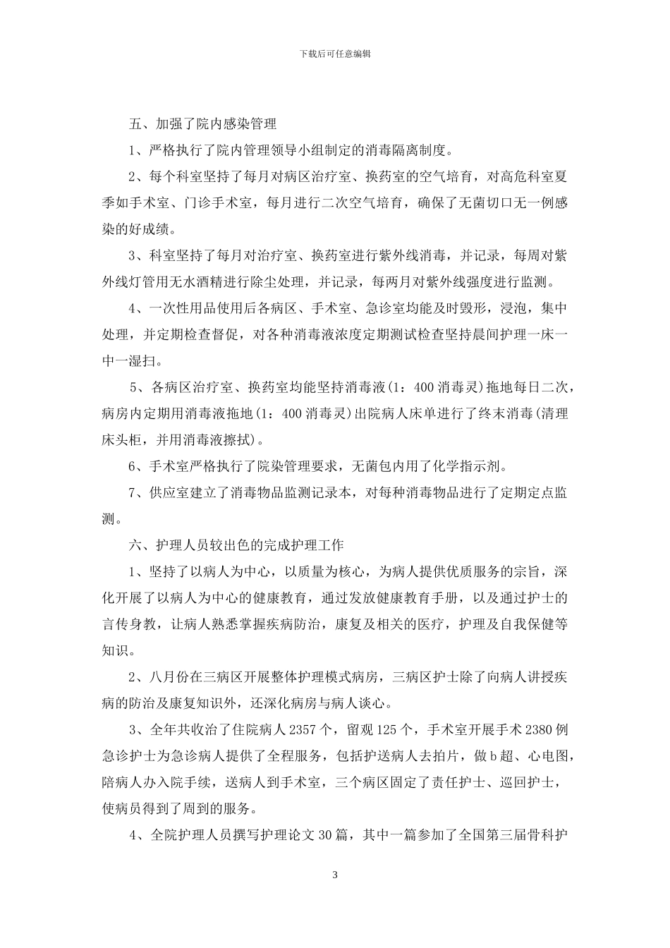护士长年终工作总结4篇_第3页