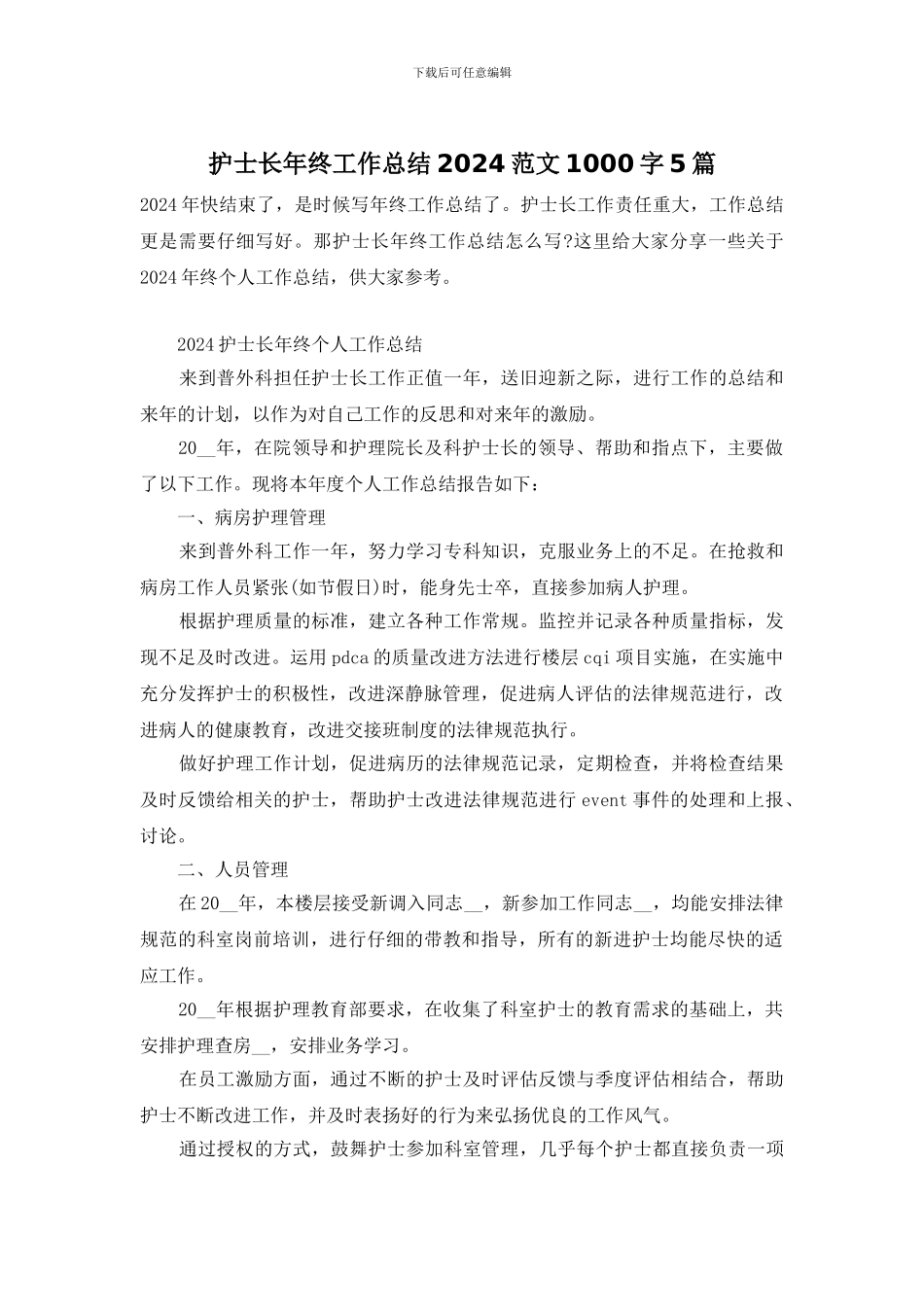 护士长年终工作总结2024范文1000字5篇_第1页