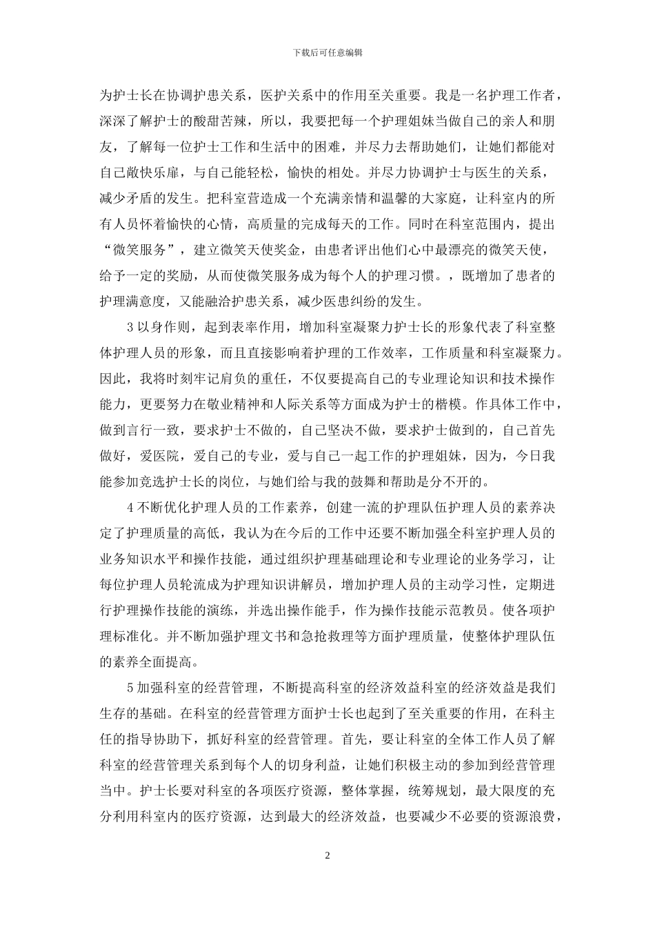 护士长竞选演讲_第2页