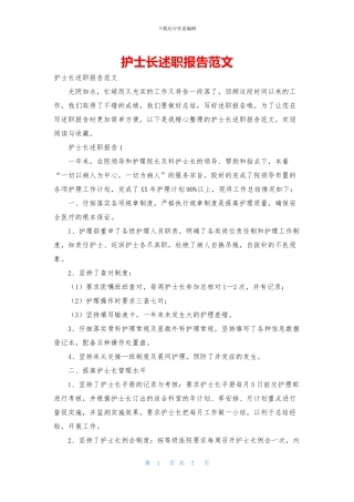 护士长述职报告范文