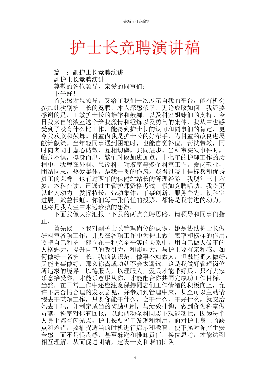 护士长竞聘演讲稿【范文】_第1页