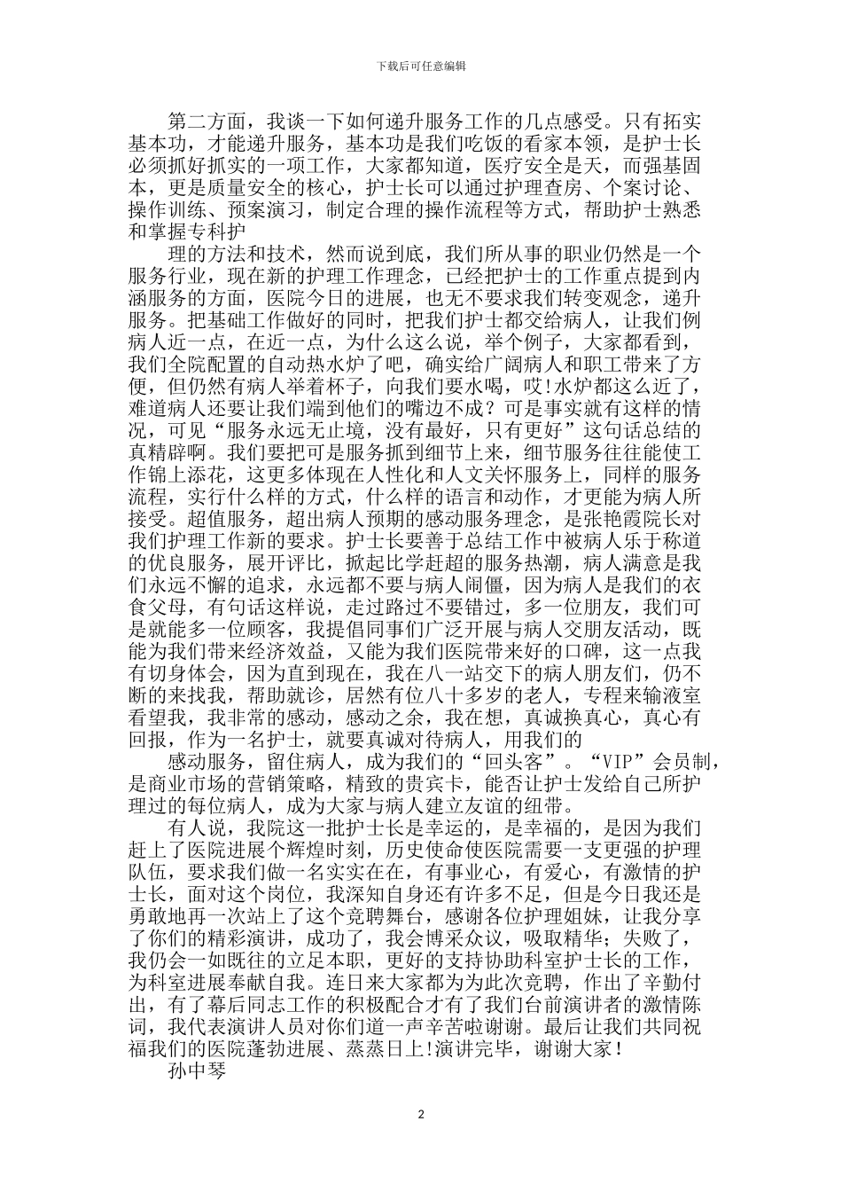 护士长竞聘演讲稿【范文】_第2页