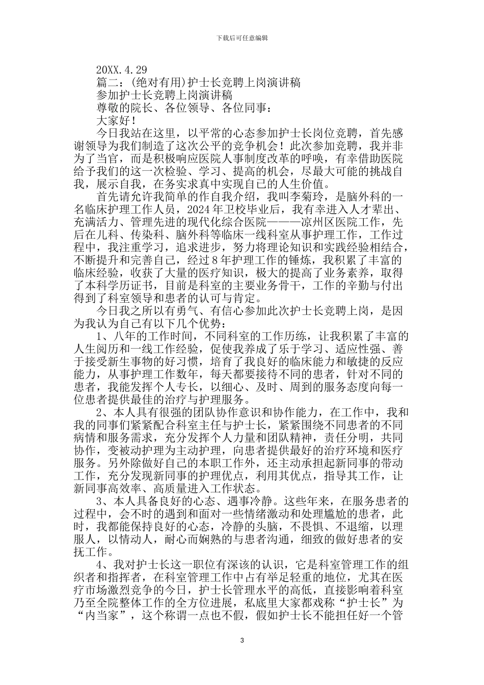 护士长竞聘演讲稿【范文】_第3页