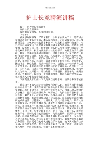 护士长竞聘演讲稿【范文】