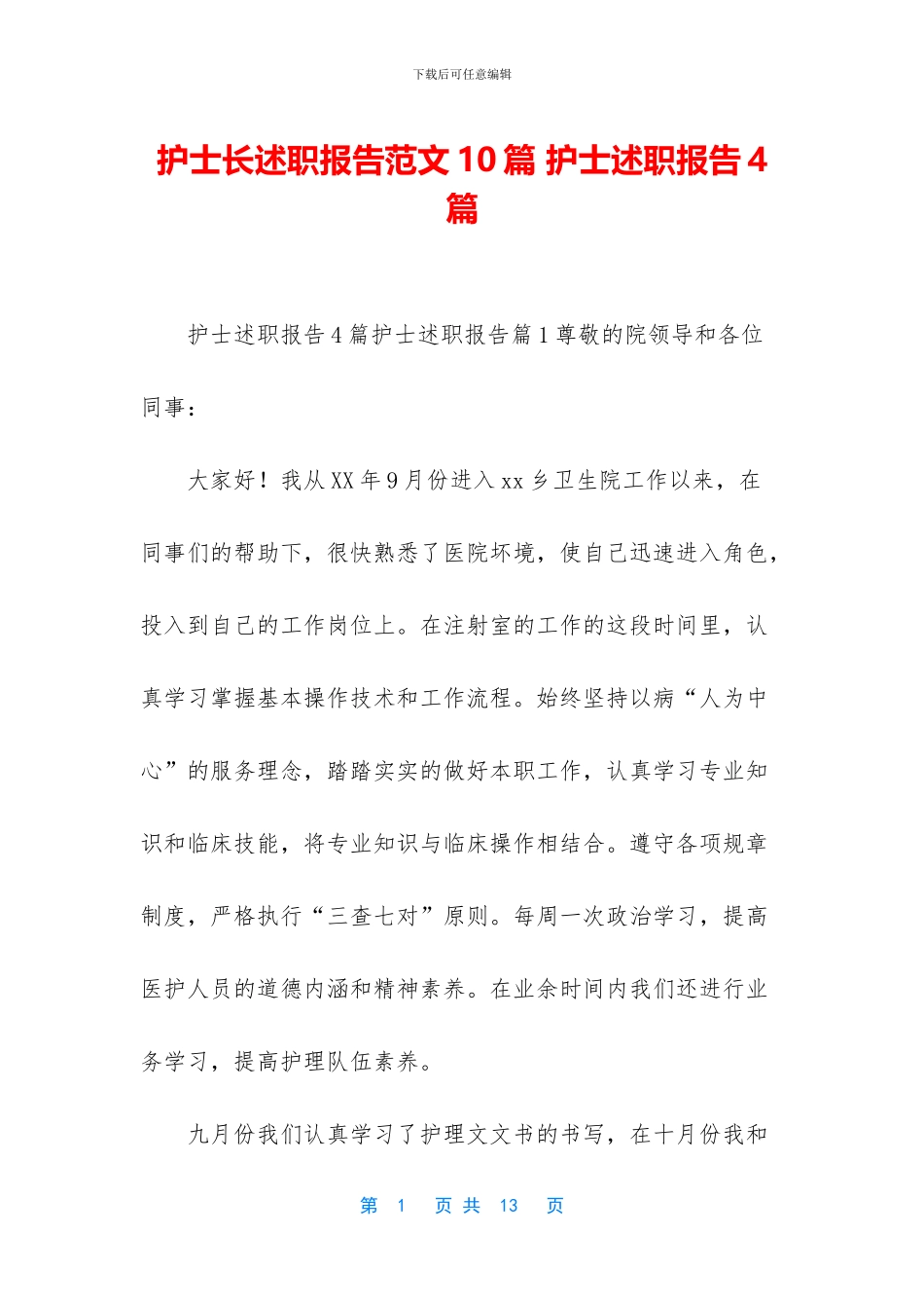 护士长述职报告范文10篇_第1页