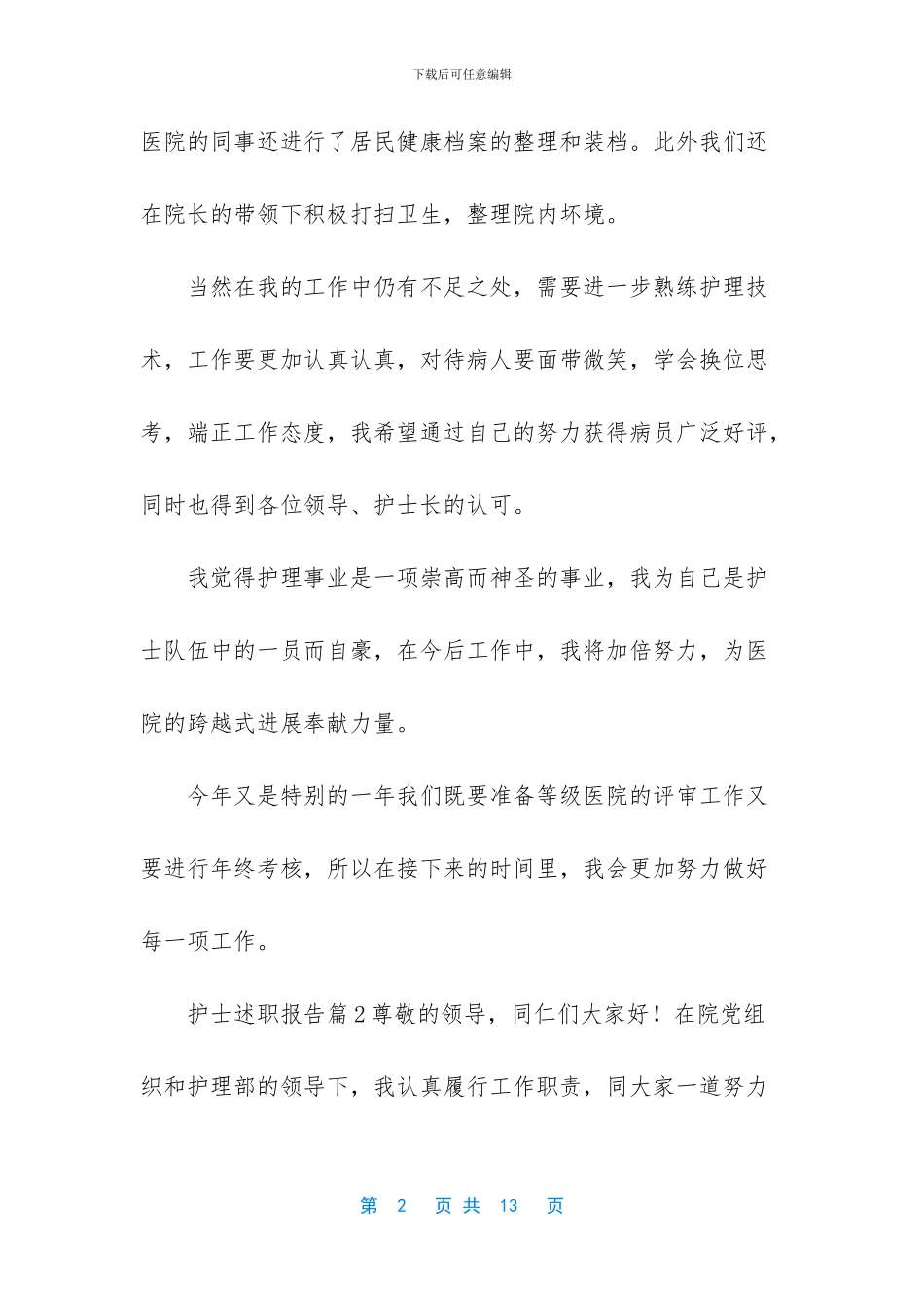 护士长述职报告范文10篇_第2页