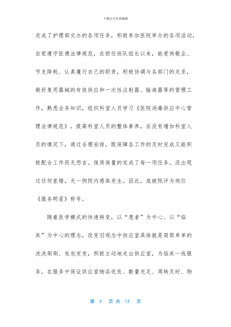 护士长述职报告范文10篇_第3页