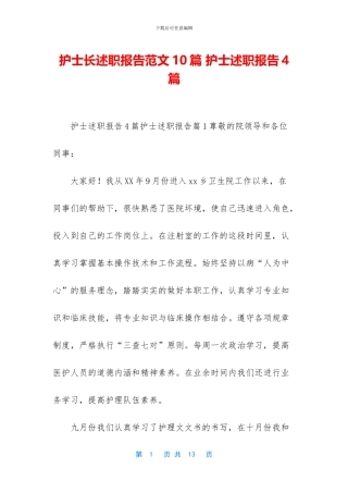 护士长述职报告范文10篇