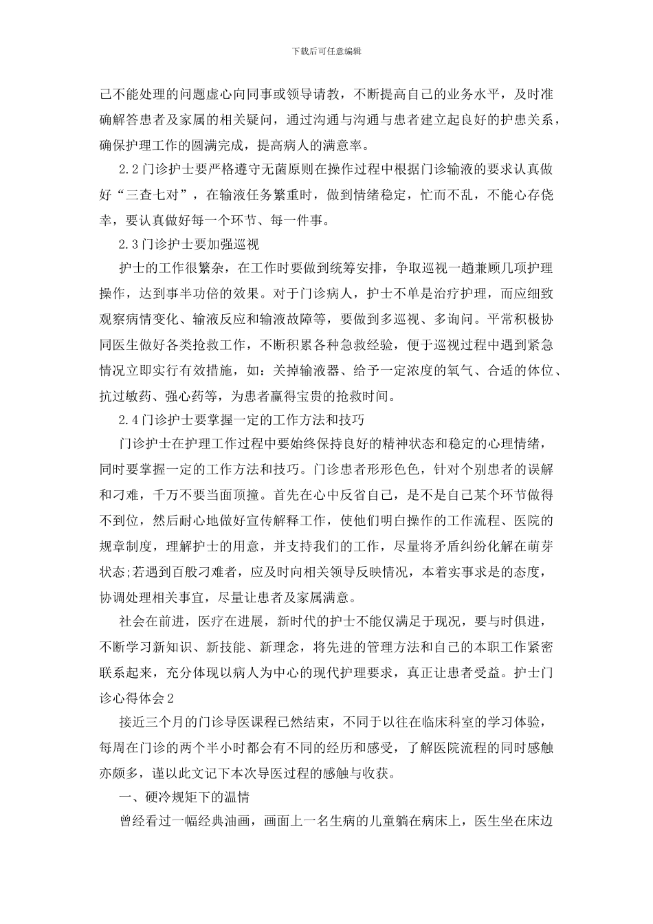 护士门诊心得体会_第2页
