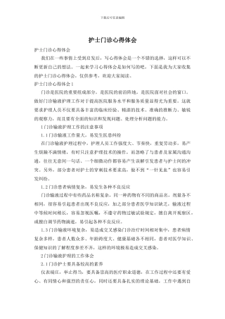 护士门诊心得体会