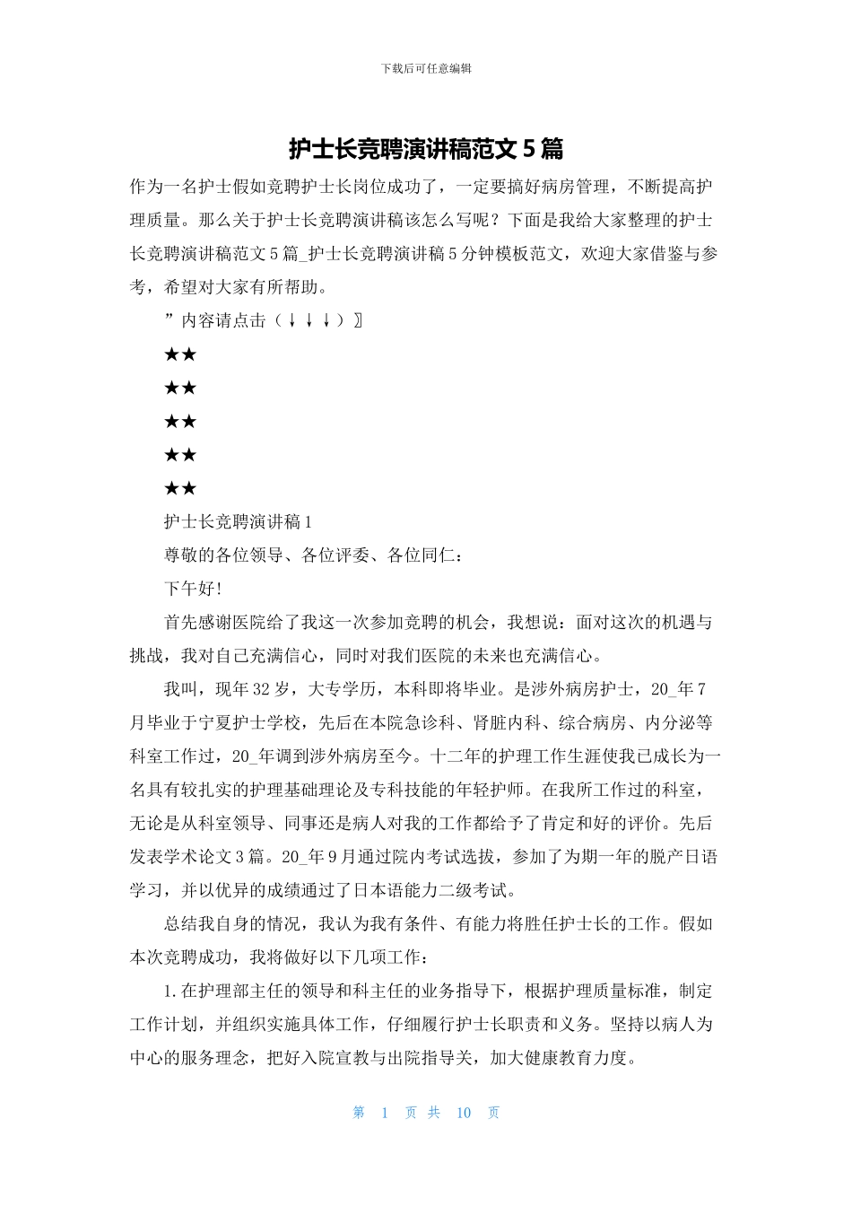 护士长竞聘演讲稿范文5篇_第1页