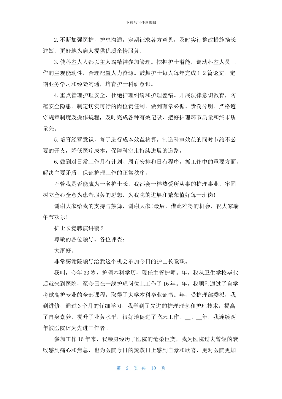 护士长竞聘演讲稿范文5篇_第2页