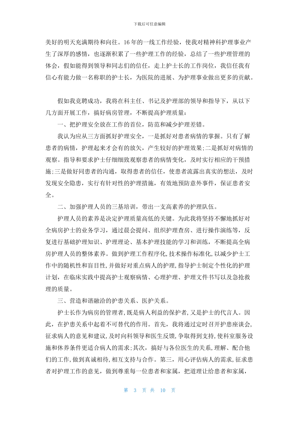 护士长竞聘演讲稿范文5篇_第3页