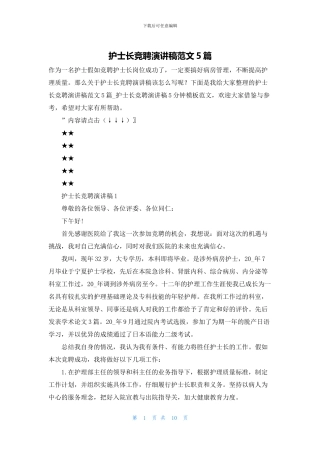 护士长竞聘演讲稿范文5篇