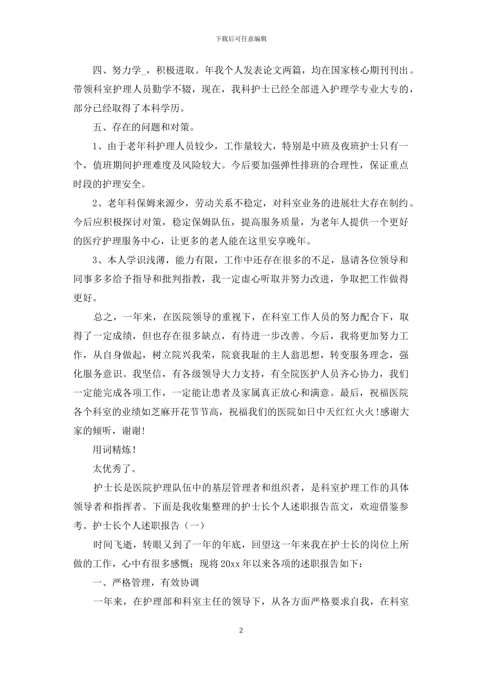 护士长年终个人述职报告范文_第2页