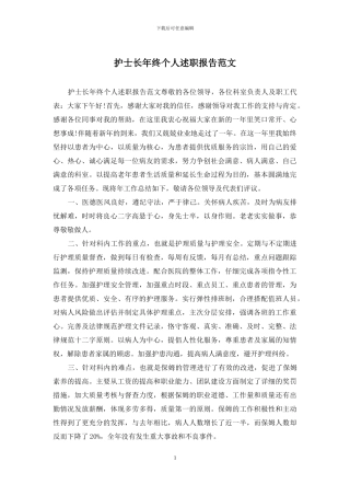 护士长年终个人述职报告范文