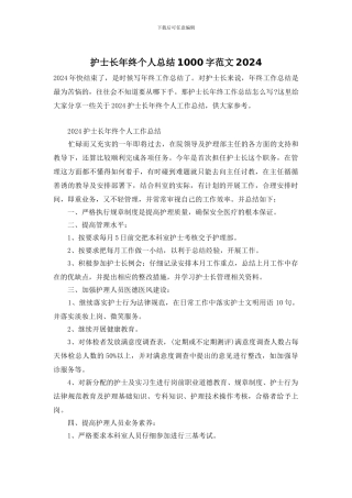 护士长年终个人总结1000字范文2024