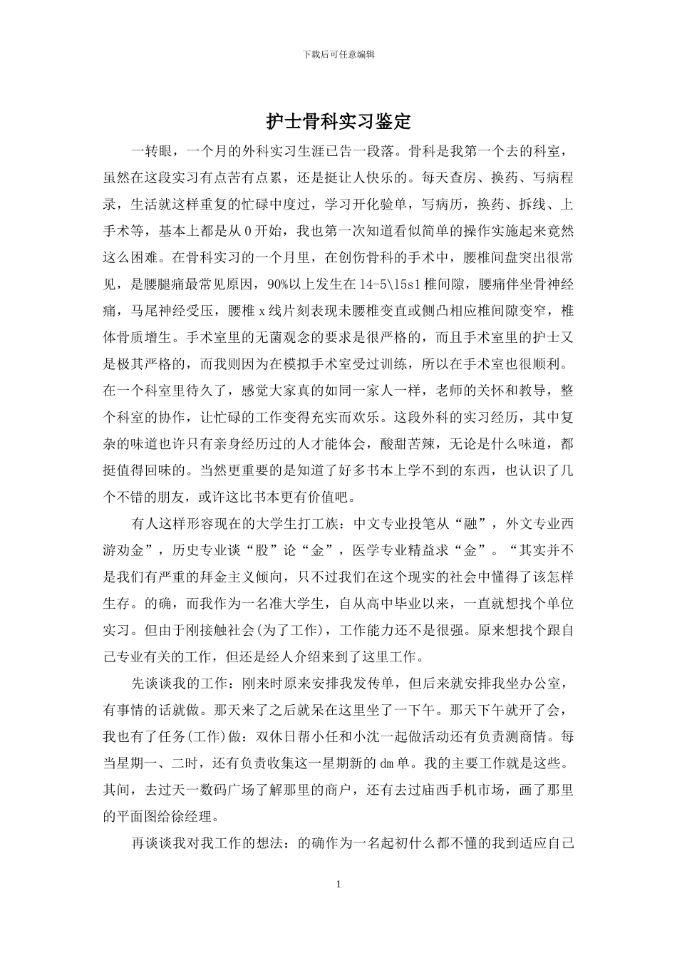 护士骨科实习鉴定_第1页