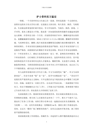 护士骨科实习鉴定