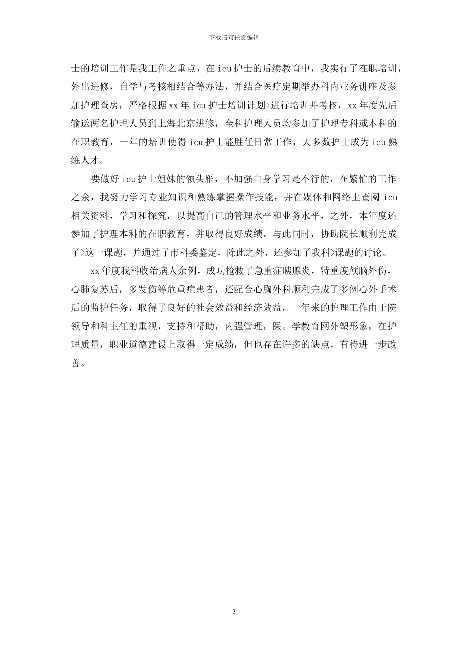 护师年度总结范文_第2页
