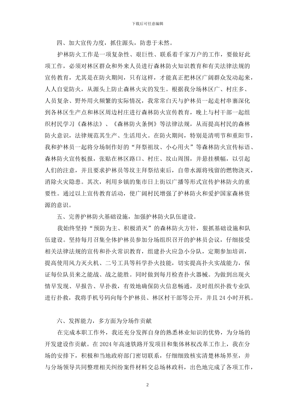 护林队队长森林防火先进事迹_第2页