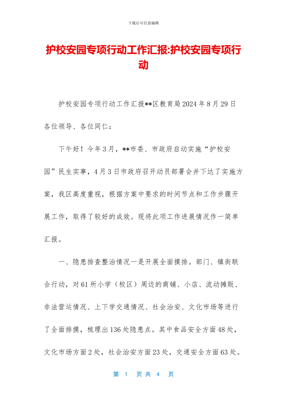 护校安园专项行动工作汇报_第1页