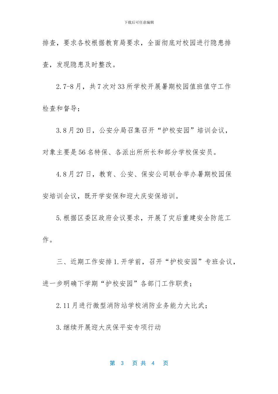 护校安园专项行动工作汇报_第3页