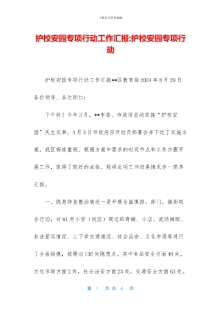 护校安园专项行动工作汇报