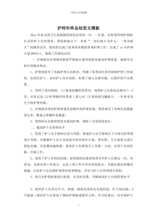 护师年终总结范文模板
