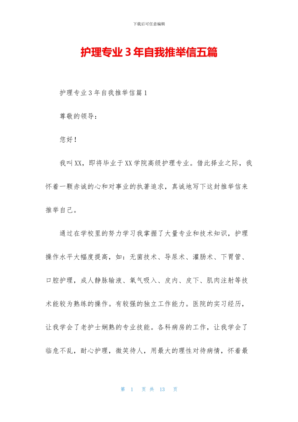 护理专业3年自我推荐信五篇_第1页