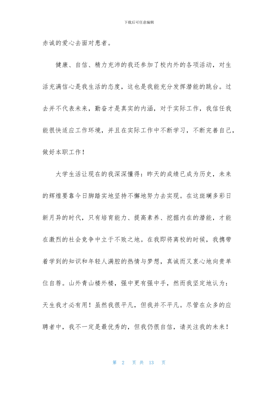 护理专业3年自我推荐信五篇_第2页