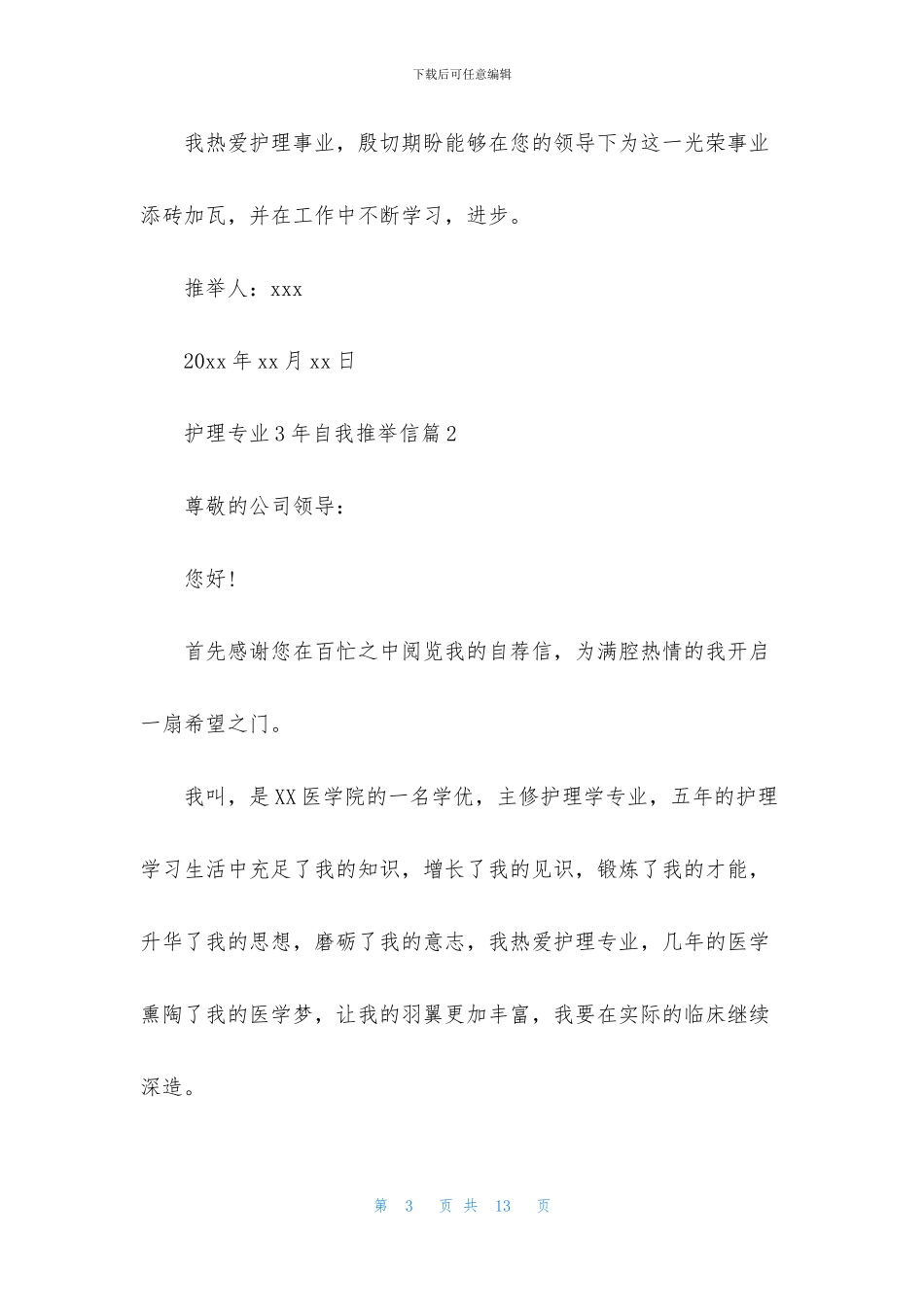 护理专业3年自我推荐信五篇_第3页