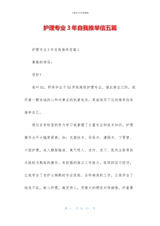 护理专业3年自我推荐信五篇