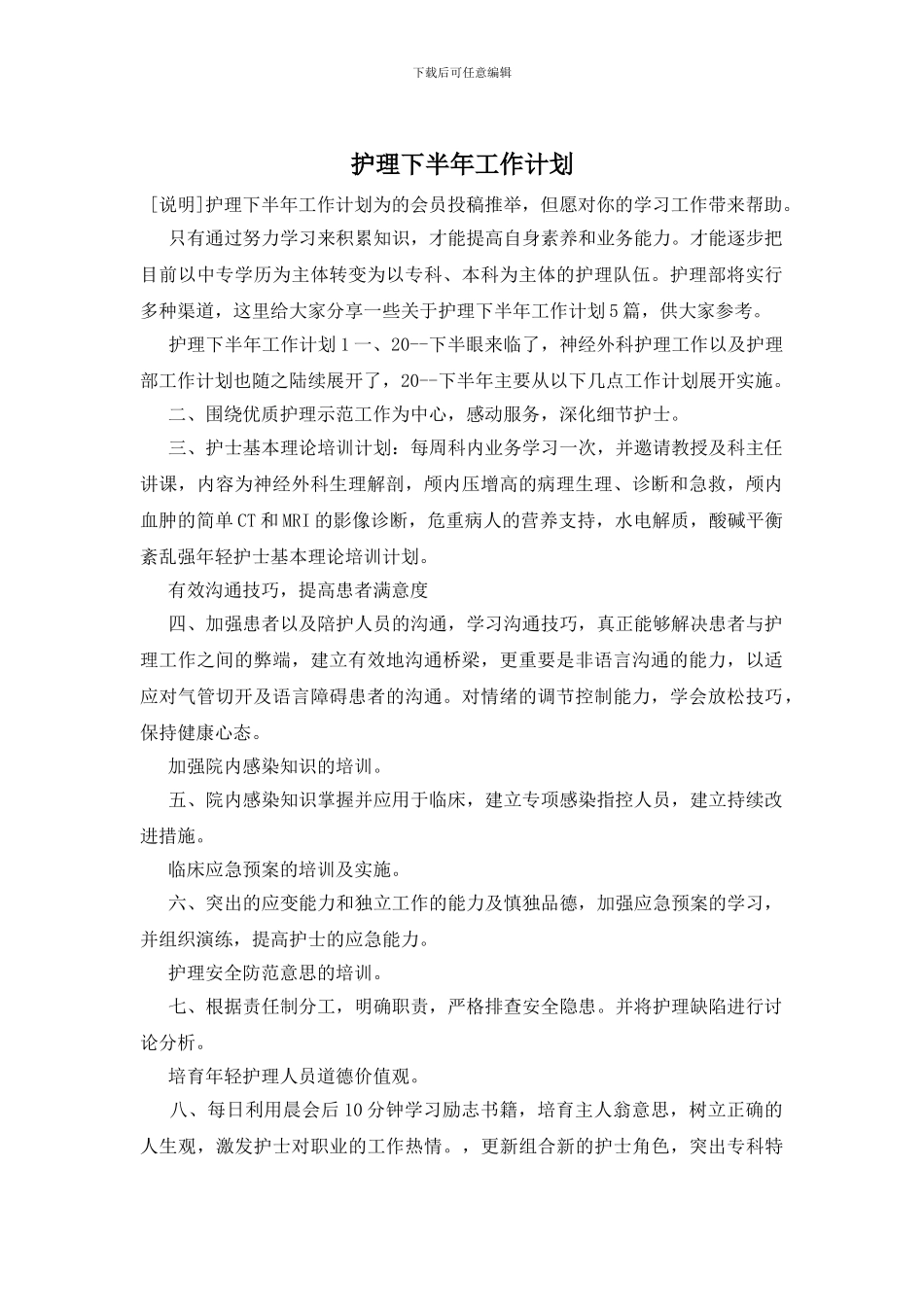 护理下半年工作计划_第1页