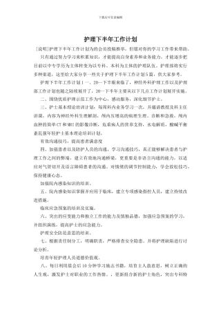 护理下半年工作计划