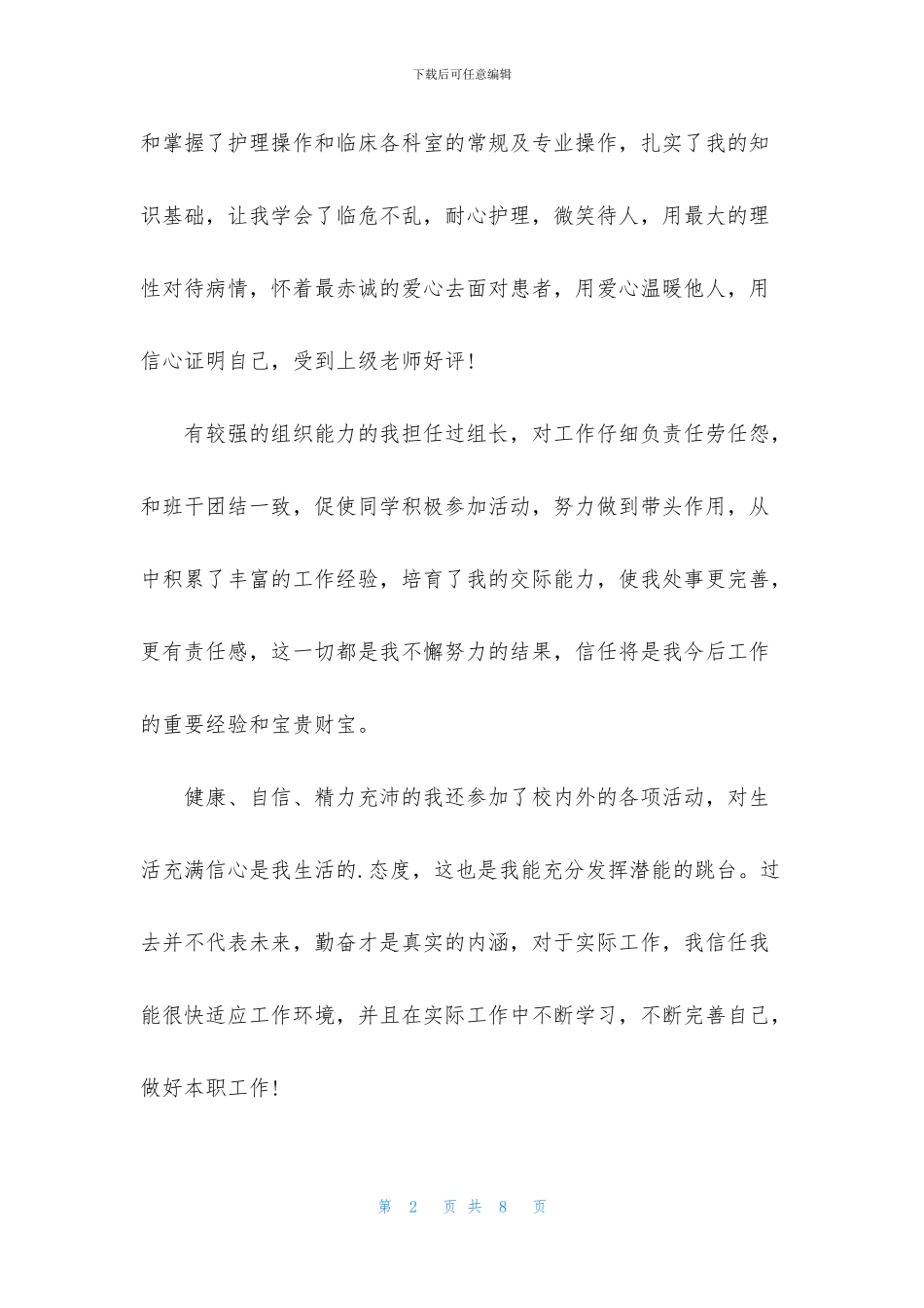 护理专业3年自我推荐信3篇_第2页