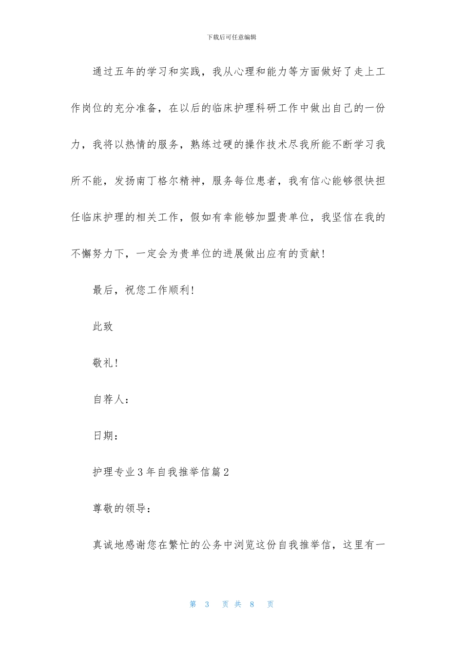 护理专业3年自我推荐信3篇_第3页