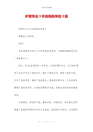 护理专业3年自我推荐信3篇