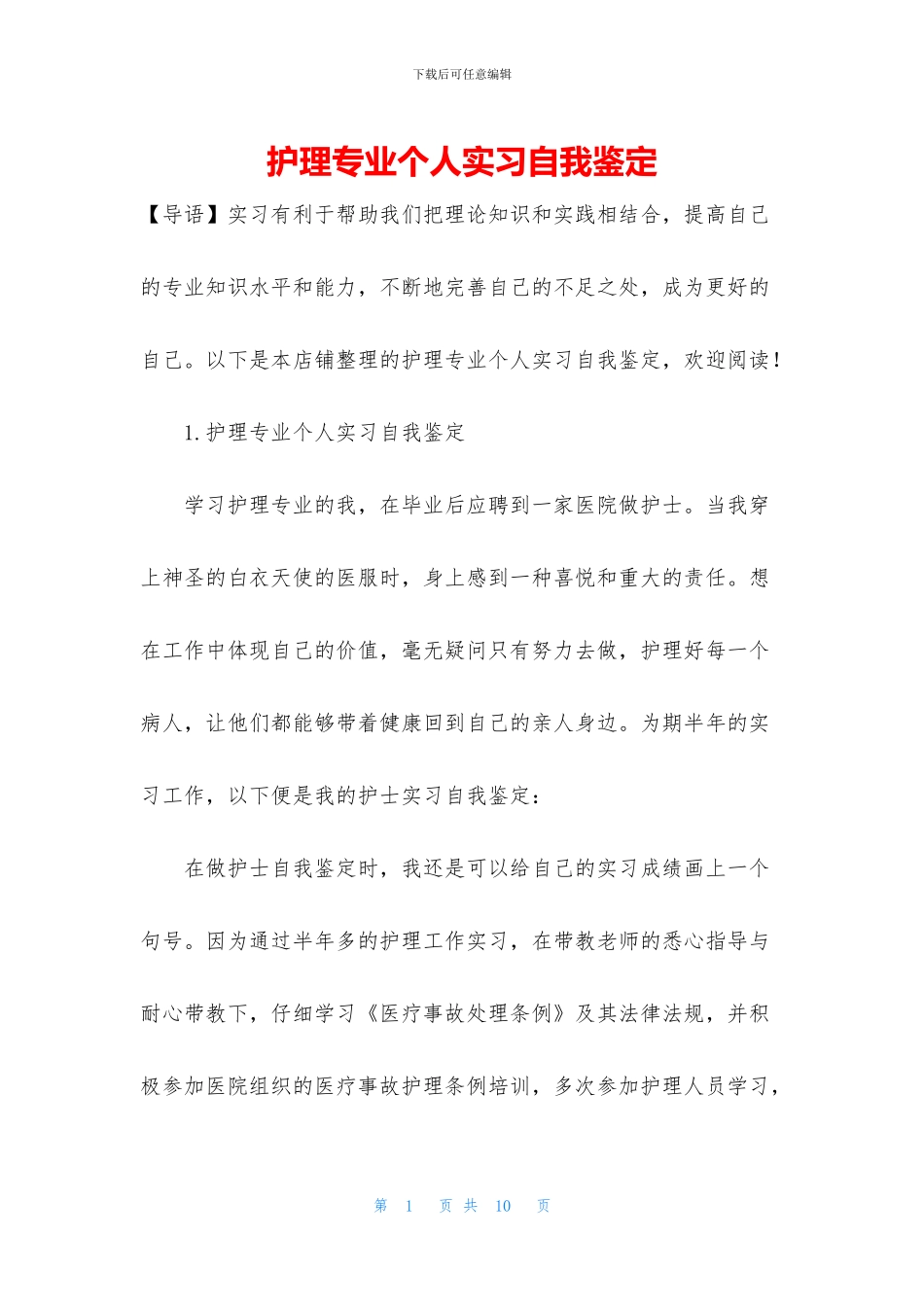 护理专业个人实习自我鉴定_第1页