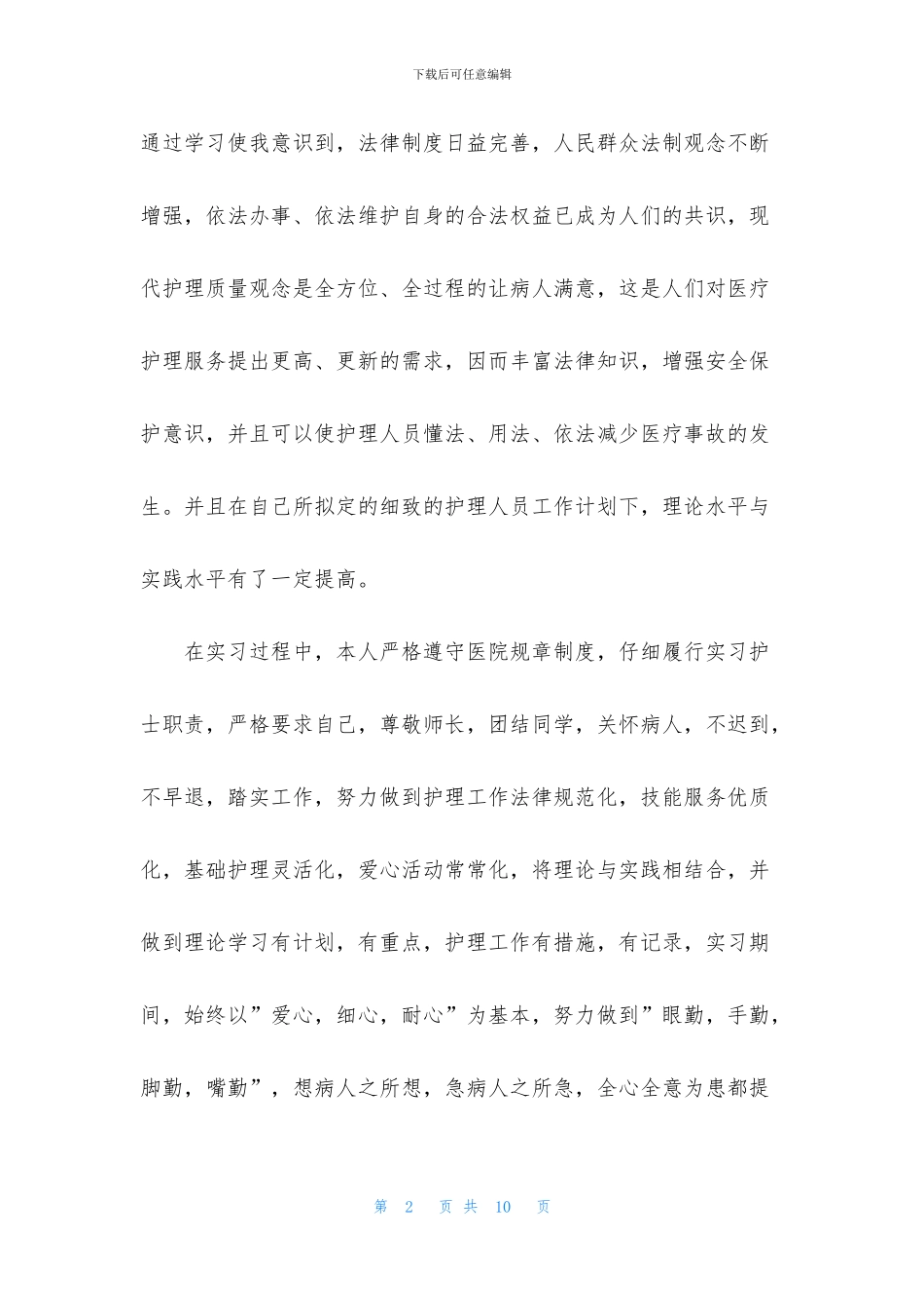 护理专业个人实习自我鉴定_第2页