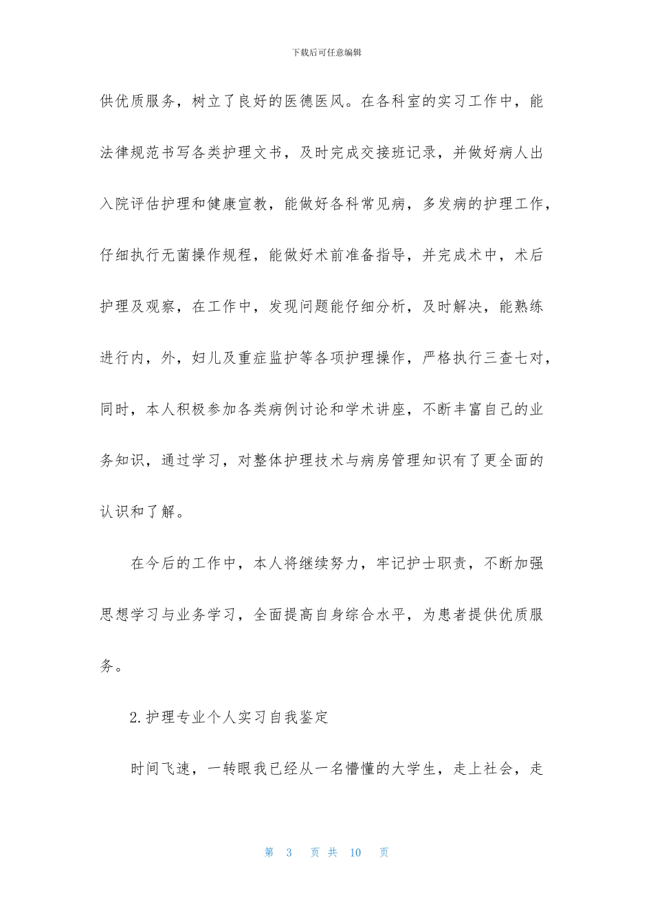 护理专业个人实习自我鉴定_第3页