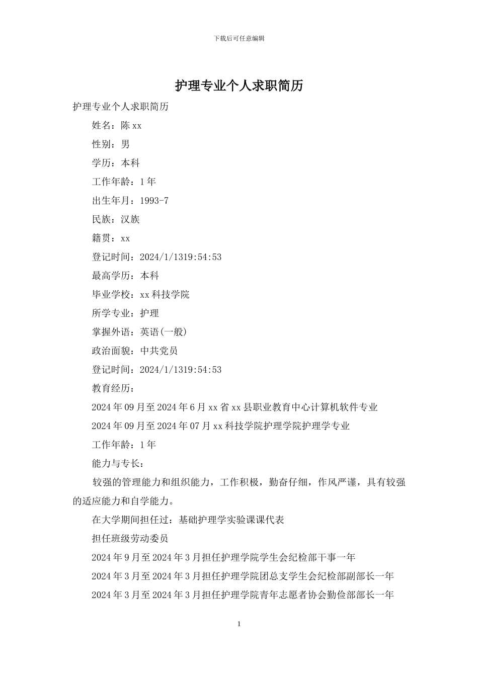 护理专业个人求职简历_第1页